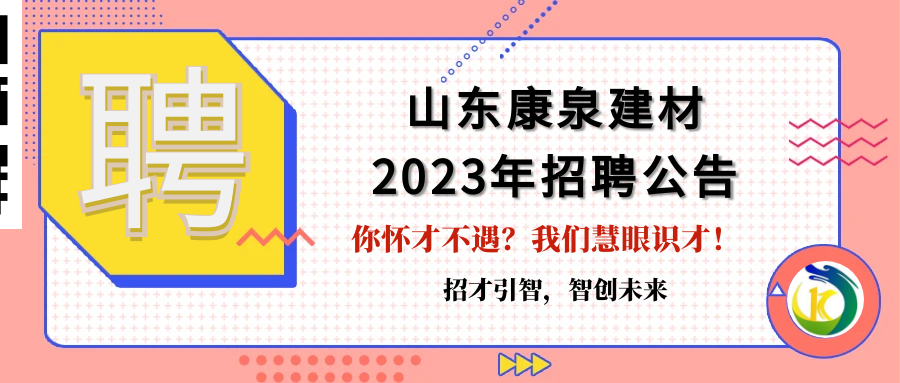 招才引智，智創(chuàng)未來(lái)！山東康泉建材廣納英才，為夢(mèng)而來(lái)！